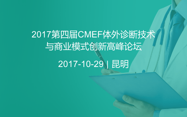 2017第四届CMEF体外诊断技术与商业模式创新高峰论坛