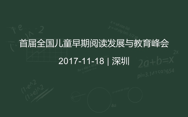 首届全国儿童早期阅读发展与教育峰会