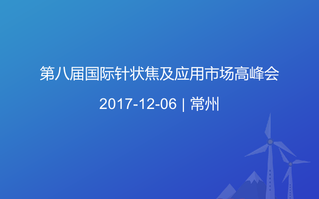 第八届国际针状焦及应用市场高峰会