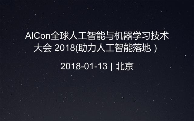 AICon全球人工智能与机器学习技术大会 2018（助力人工智能落地）