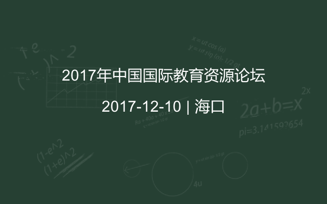 2017年中国国际教育资源论坛