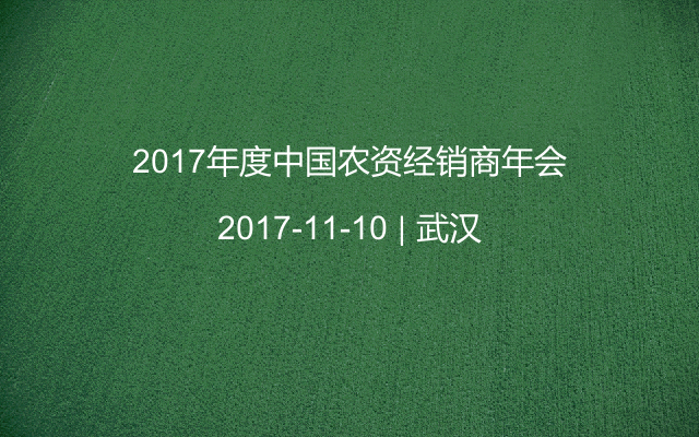 2017年度中国农资经销商年会