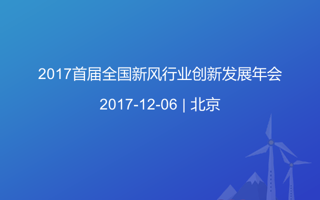 2017首届全国新风行业创新发展年会