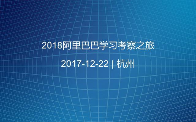 2018阿里巴巴学习考察之旅