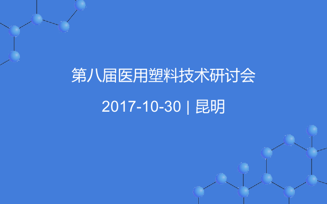 第八届医用塑料技术研讨会