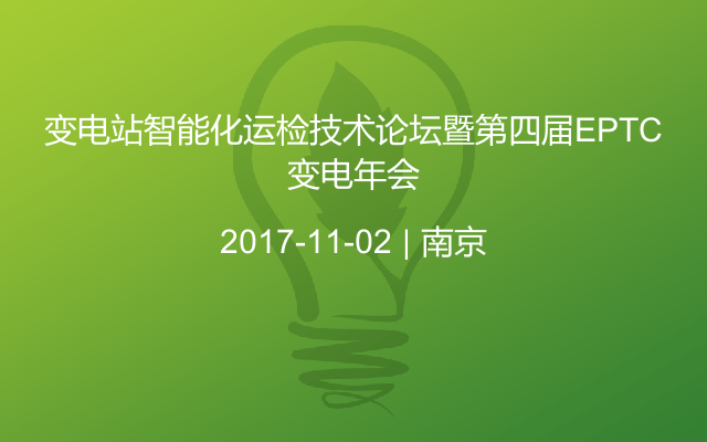 变电站智能化运检技术论坛暨第四届EPTC变电年会