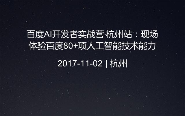 百度AI开发者实战营·杭州站：现场体验百度80+项人工智能技术能力