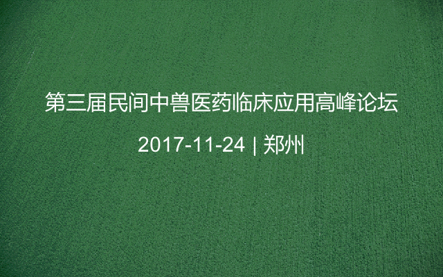 第三届民间中兽医药临床应用高峰论坛