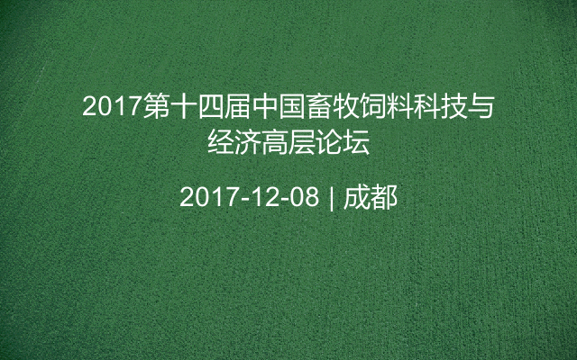 2017第十四届中国畜牧饲料科技与经济高层论坛
