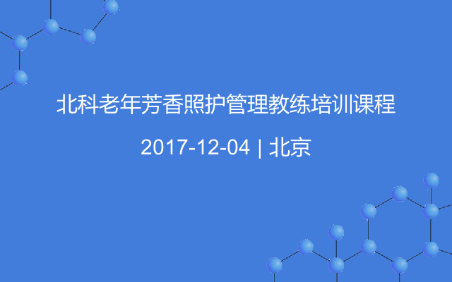 北科老年芳香照护管理教练培训课程