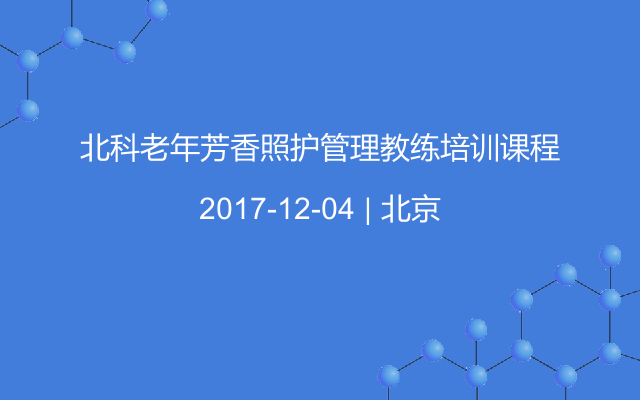 北科老年芳香照护管理教练培训课程