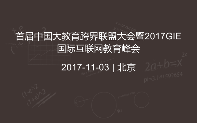 首届中国大教育跨界联盟大会暨2017GIE国际互联网教育峰会