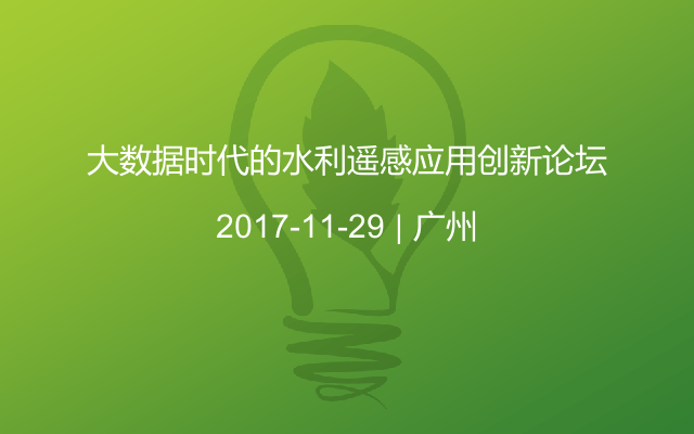 大数据时代的水利遥感应用创新论坛