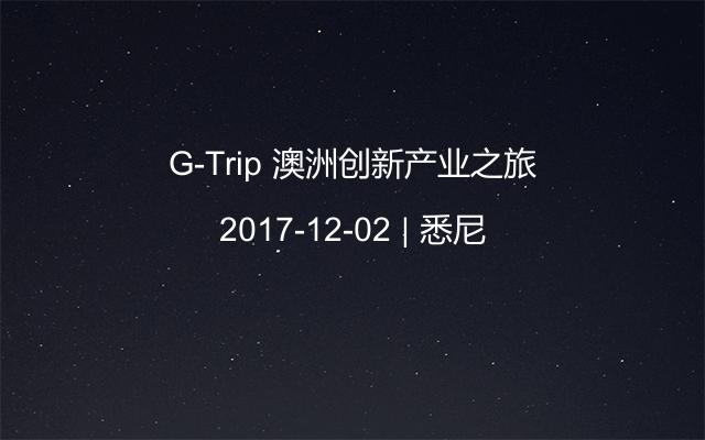 G-Trip 澳洲創(chuàng)新產(chǎn)業(yè)之旅