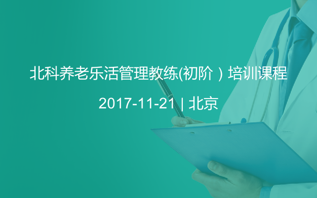 北科养老乐活管理教练（初阶）培训课程