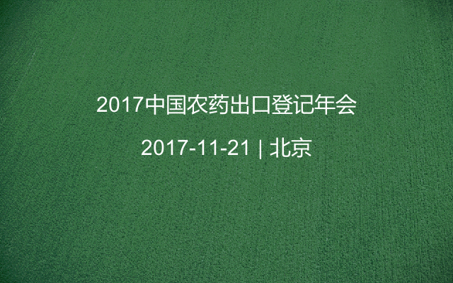 2017中国农药出口登记年会