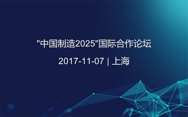 “中国制造2025”国际合作论坛