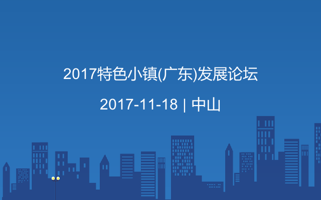 2017特色小镇(广东)发展论坛