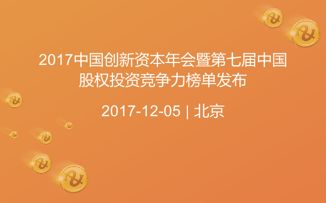 2017中国创新资本年会暨第七届中国股权投资竞争力榜单发布