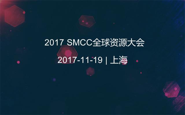 ​2017 SMCC全球资源大会