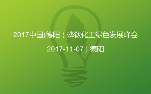 2017中国（德阳）磷钛化工绿色发展峰会