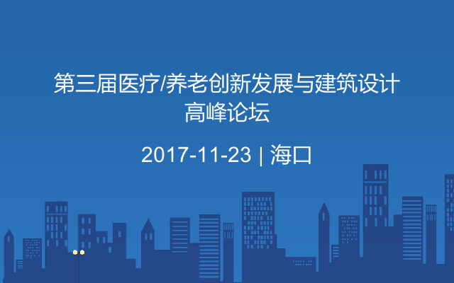 第三届医疗/养老创新发展与建筑设计高峰论坛