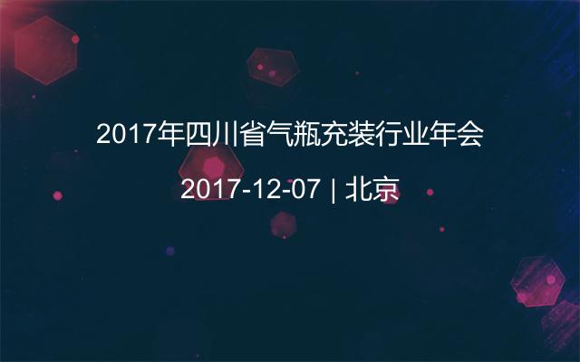 2017年四川省气瓶充装行业年会