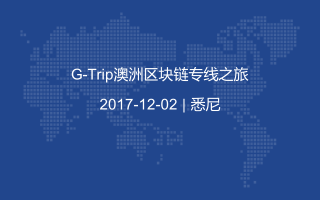 G-Trip澳洲区块链专线之旅