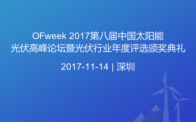 OFweek 2017第八届中国太阳能光伏高峰论坛暨光伏行业年度评选颁奖典礼