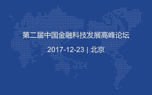 第二届中国金融科技发展高峰论坛