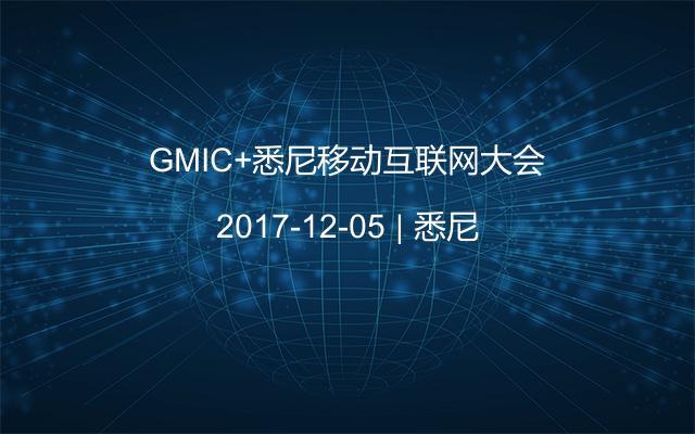 GMIC+悉尼移动互联网大会