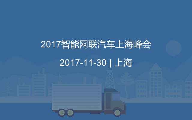 2017智能网联汽车上海峰会