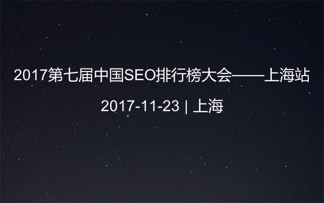 2017第七届中国SEO排行榜大会——上海站