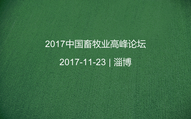 2017中国畜牧业高峰论坛