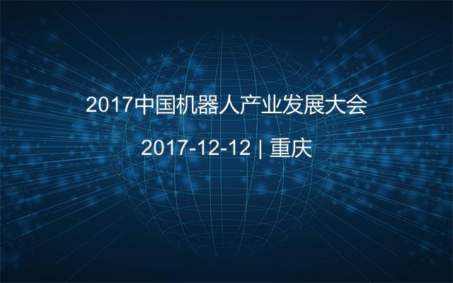 2017中国机器人产业发展大会