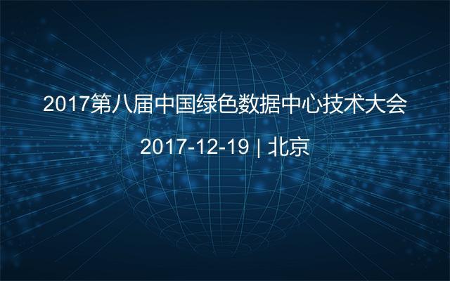 2017第八届中国绿色数据中心技术大会