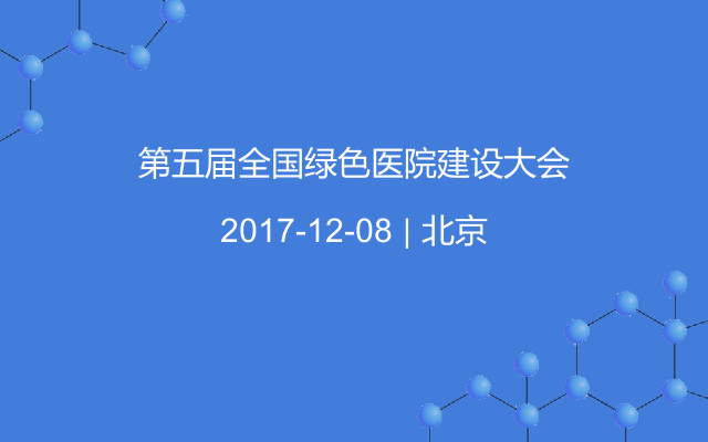 第五届全国绿色医院建设大会