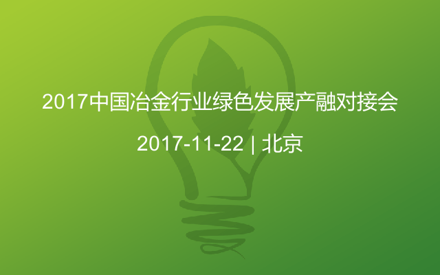 2017中国冶金行业绿色发展产融对接会