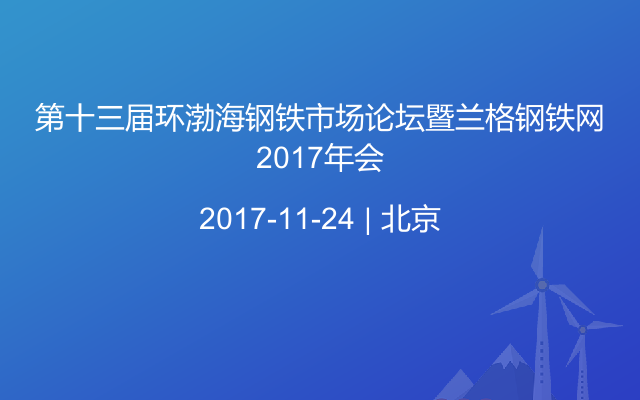 第十三届环渤海钢铁市场论坛暨兰格钢铁网2017年会