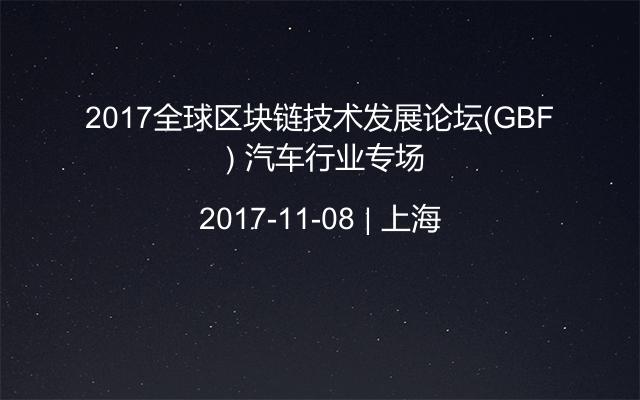 2017全球区块链技术发展论坛（GBF）汽车行业专场