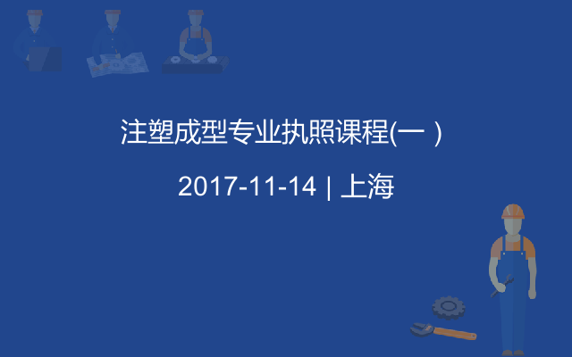 注塑成型专业执照课程（一）