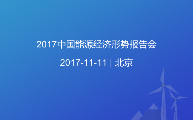2017中国能源经济形势报告会