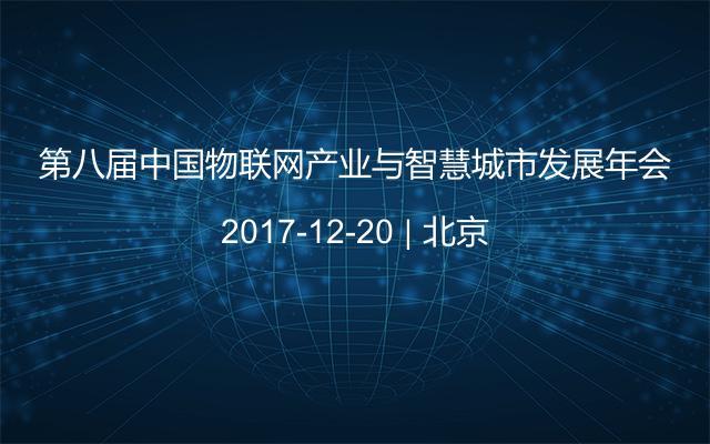 第八届中国物联网产业与智慧城市发展年会