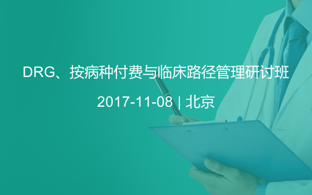 DRG、按病种付费与临床路径管理研讨班