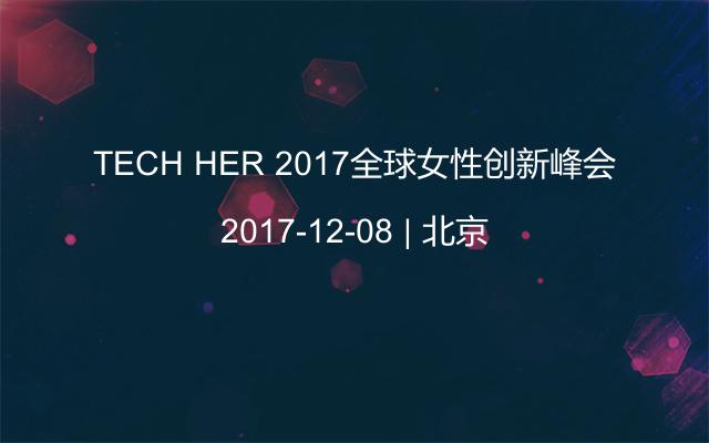 TECH HER 2017全球女性创新峰会