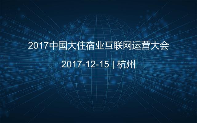 2017中国大住宿业互联网运营大会