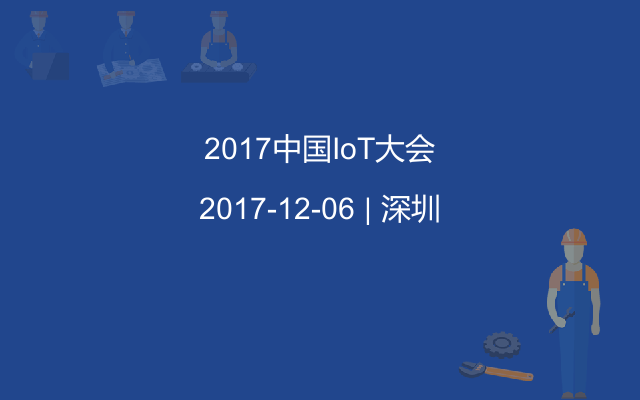 2017中国IoT大会
