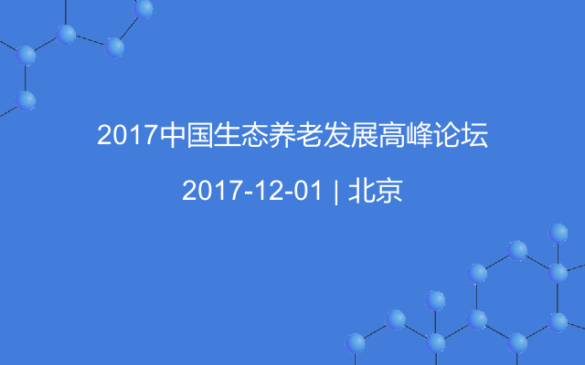 2017中国生态养老发展高峰论坛