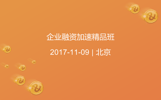 企业融资加速精品班