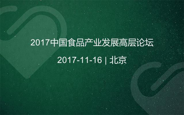 2017中国食品产业发展高层论坛